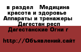  в раздел : Медицина, красота и здоровье » Аппараты и тренажеры . Дагестан респ.,Дагестанские Огни г.